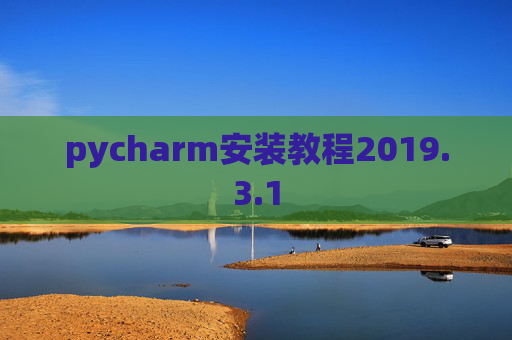 pycharm安装教程2019.3.1